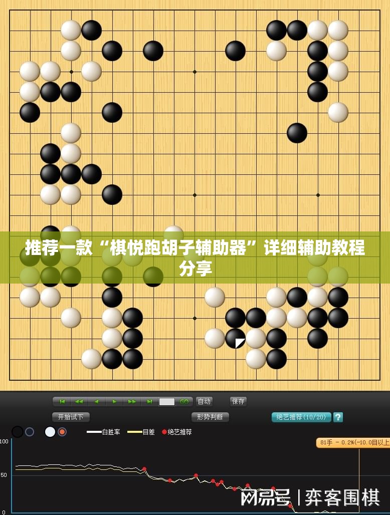 推荐一款“棋悦跑胡子辅助器”详细辅助教程分享