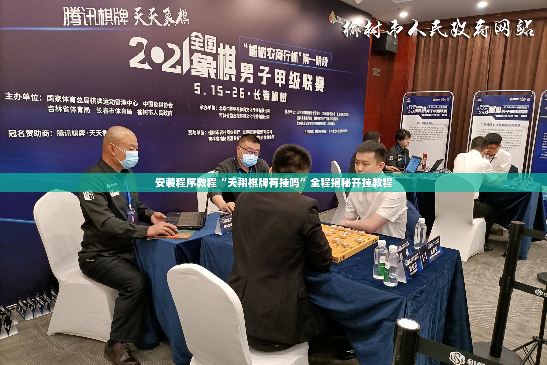 安装程序教程“天翔棋牌有挂吗”全程揭秘开挂教程