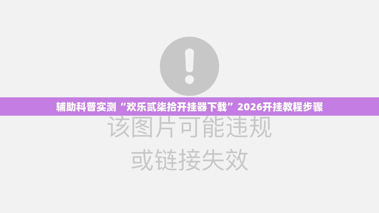 辅助科普实测“欢乐贰柒拾开挂器下载”2026开挂教程步骤