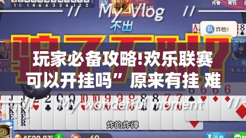 玩家必备攻略!欢乐联赛可以开挂吗”原来有挂 难怪会一直输