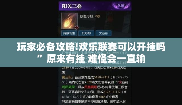 玩家必备攻略!欢乐联赛可以开挂吗”原来有挂 难怪会一直输