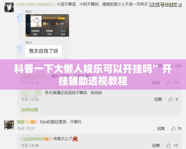 科普一下大懒人娱乐可以开挂吗”开挂辅助透视教程