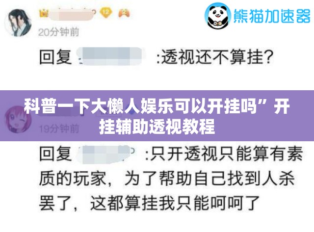 科普一下大懒人娱乐可以开挂吗”开挂辅助透视教程