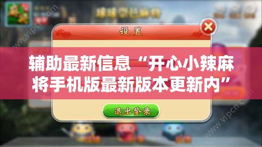辅助最新信息“开心小辣麻将手机版最新版本更新内”【透视软件教程分享】