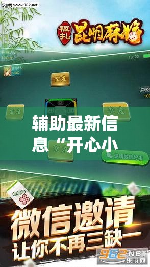 辅助最新信息“开心小辣麻将手机版最新版本更新内	”【透视软件教程分享】