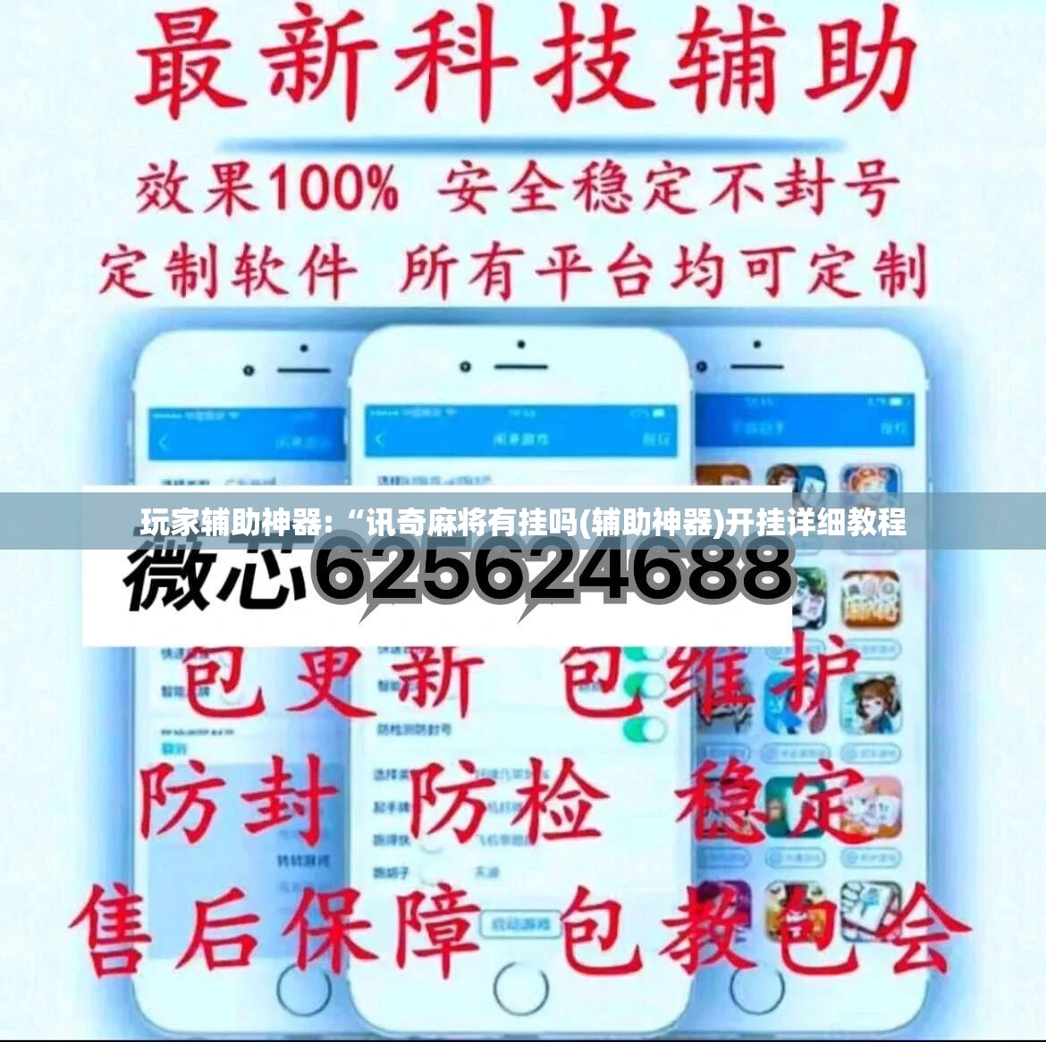玩家辅助神器:“讯奇麻将有挂吗(辅助神器)开挂详细教程