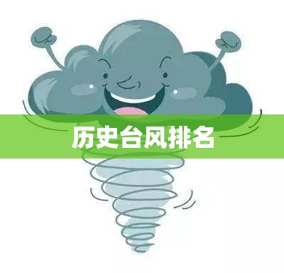 历史台风排名