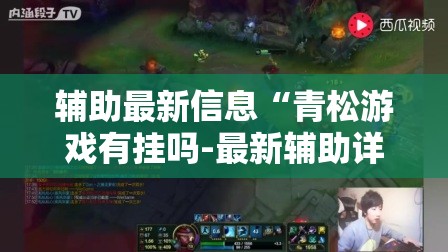 辅助最新信息“青松游戏有挂吗-最新辅助详细教程
