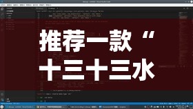 推荐一款“十三十三水有没有辅助”最新辅助详细教程