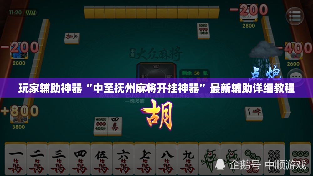 玩家辅助神器“中至抚州麻将开挂神器”最新辅助详细教程