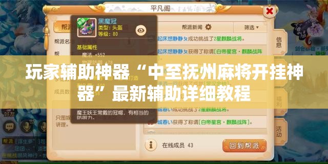 玩家辅助神器“中至抚州麻将开挂神器	”最新辅助详细教程