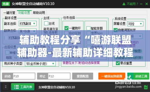 辅助教程分享“嘻游联盟辅助器-最新辅助详细教程