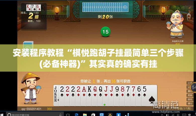 安装程序教程“棋悦跑胡子挂最简单三个步骤(必备神器)”其实真的确实有挂