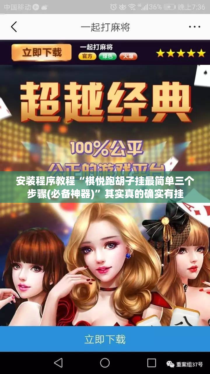 安装程序教程“棋悦跑胡子挂最简单三个步骤(必备神器)	”其实真的确实有挂