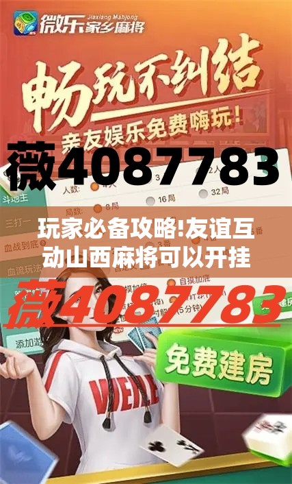 玩家必备攻略!友谊互动山西麻将可以开挂吗”详细辅助软件教程