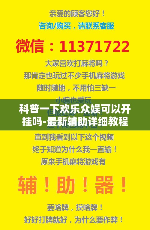 科普一下欢乐众娱可以开挂吗-最新辅助详细教程
