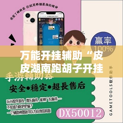 万能开挂辅助“皮皮湖南跑胡子开挂”详细辅助软件教程