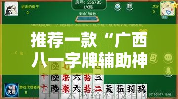 推荐一款“广西八一字牌辅助神器	”详细分享装挂步骤