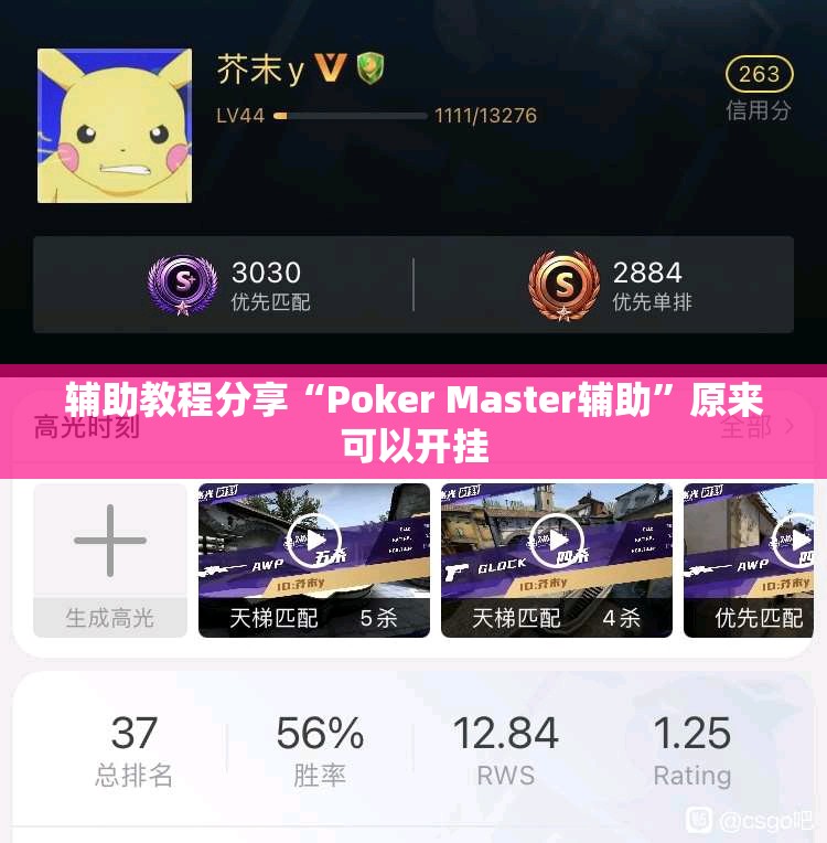 辅助教程分享“Poker Master辅助”原来可以开挂