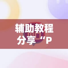 辅助教程分享“Poker Master辅助	”原来可以开挂