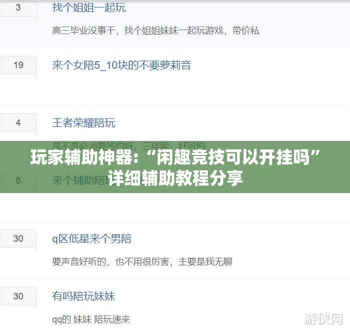 玩家辅助神器:“闲趣竞技可以开挂吗	”详细辅助教程分享