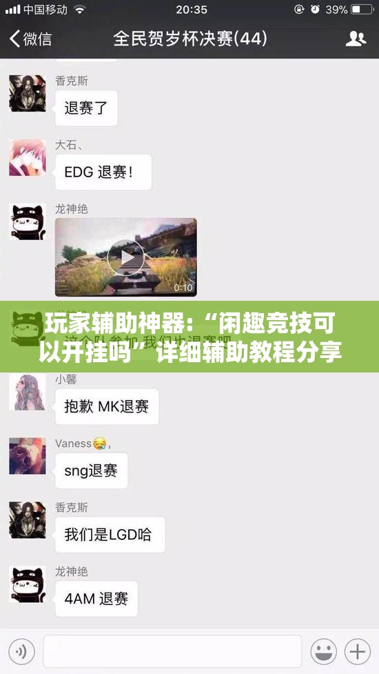 玩家辅助神器:“闲趣竞技可以开挂吗”详细辅助教程分享