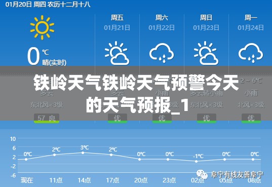 铁岭天气铁岭天气预警今天的天气预报_1