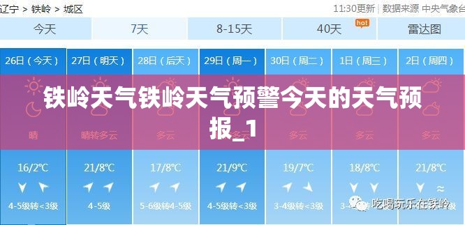 铁岭天气铁岭天气预警今天的天气预报_1
