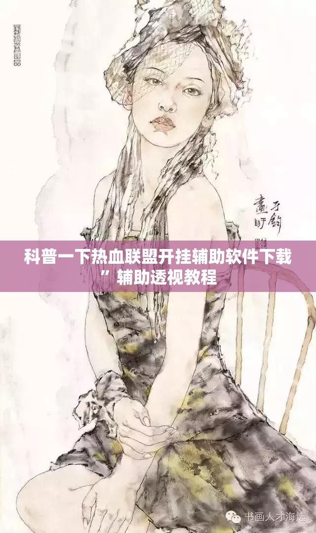科普一下热血联盟开挂辅助软件下载	”辅助透视教程