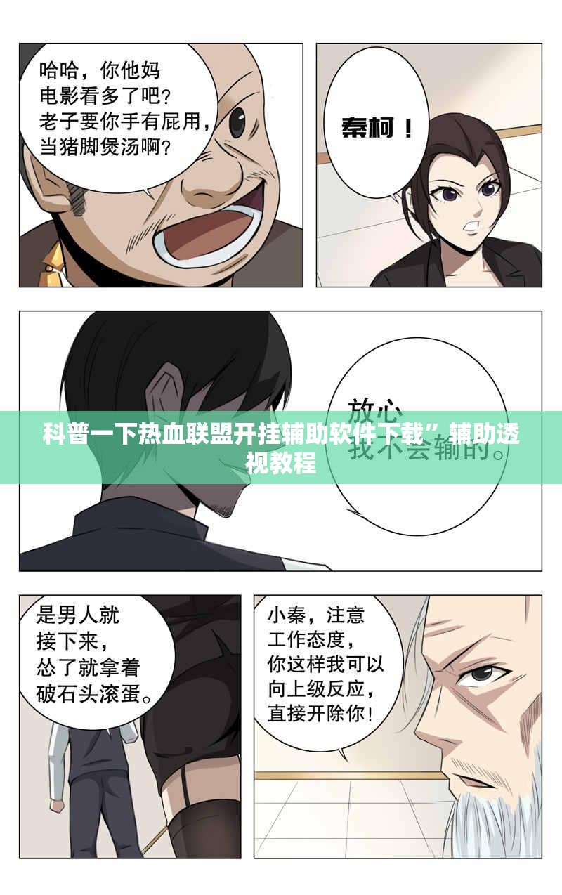 科普一下热血联盟开挂辅助软件下载”辅助透视教程