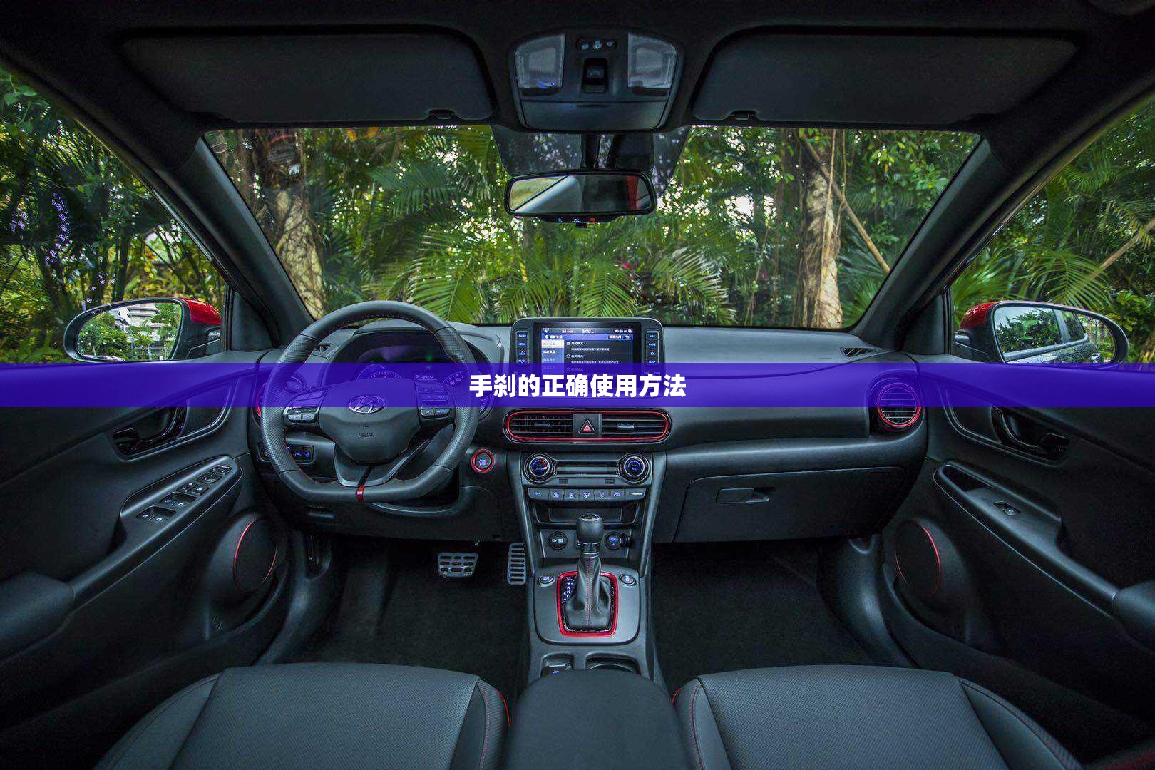 手刹的正确使用方法/手刹放不下来什么原因 手刹的正确使用方法/手刹放不下来什么原因