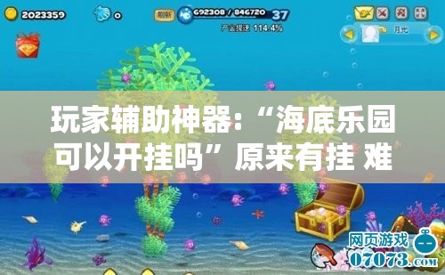 玩家辅助神器:“海底乐园可以开挂吗	”原来有挂 难怪会一直输