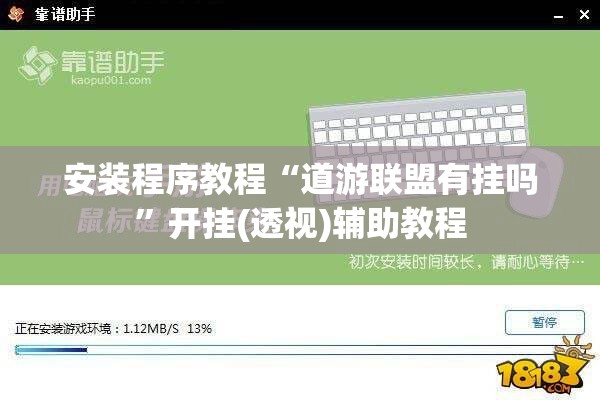 安装程序教程“道游联盟有挂吗”开挂(透视)辅助教程
