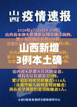 山西新增3例本土确诊/山西将加大地震预警终端布设