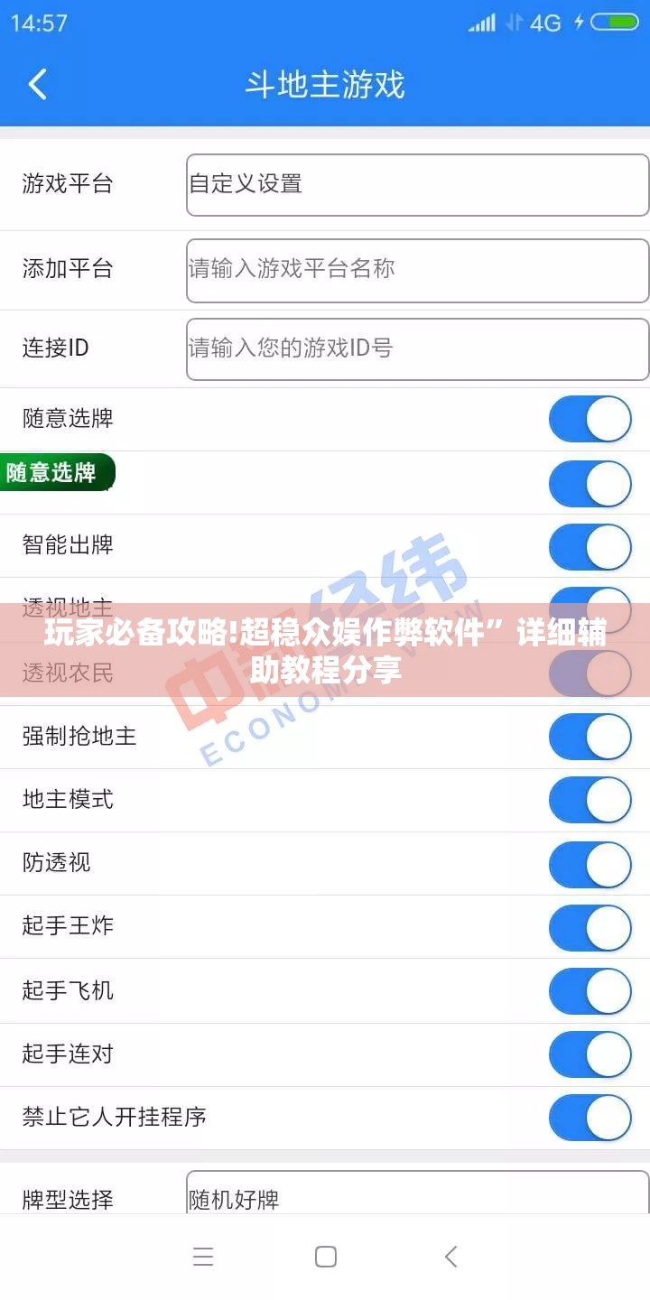 玩家必备攻略!超稳众娱作弊软件”详细辅助教程分享