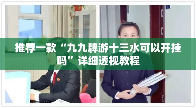 推荐一款“九九牌游十三水可以开挂吗”详细透视教程