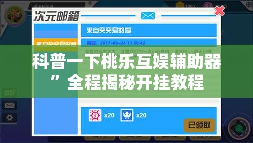 科普一下桃乐互娱辅助器	”全程揭秘开挂教程