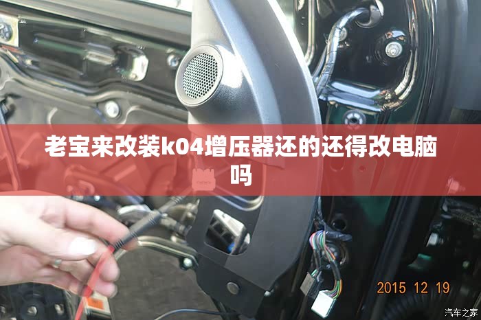 老宝来改装k04增压器还的还得改电脑吗 老宝来改装k04增压器还的还得改电脑吗