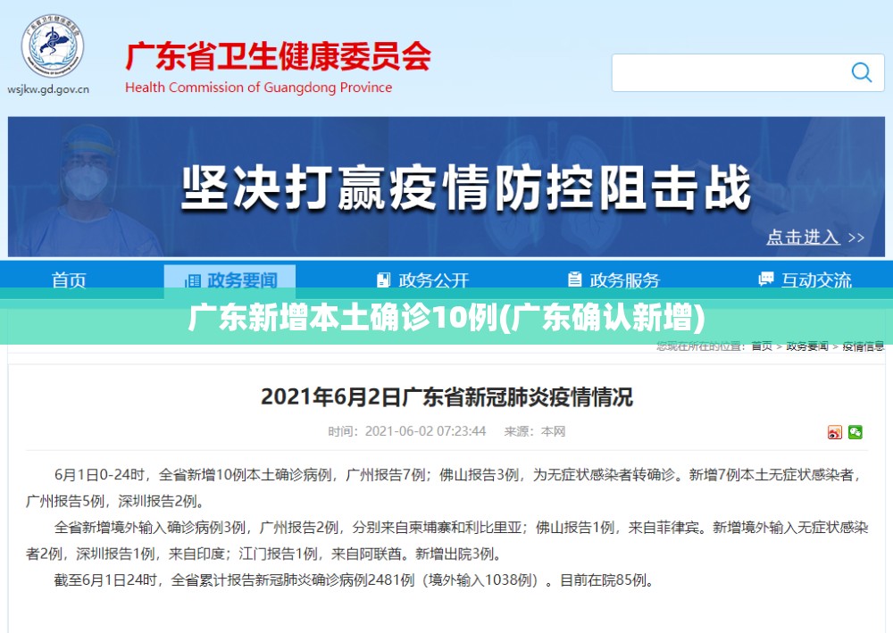 广东新增本土确诊10例(广东确认新增) 广东新增本土确诊10例(广东确认新增)