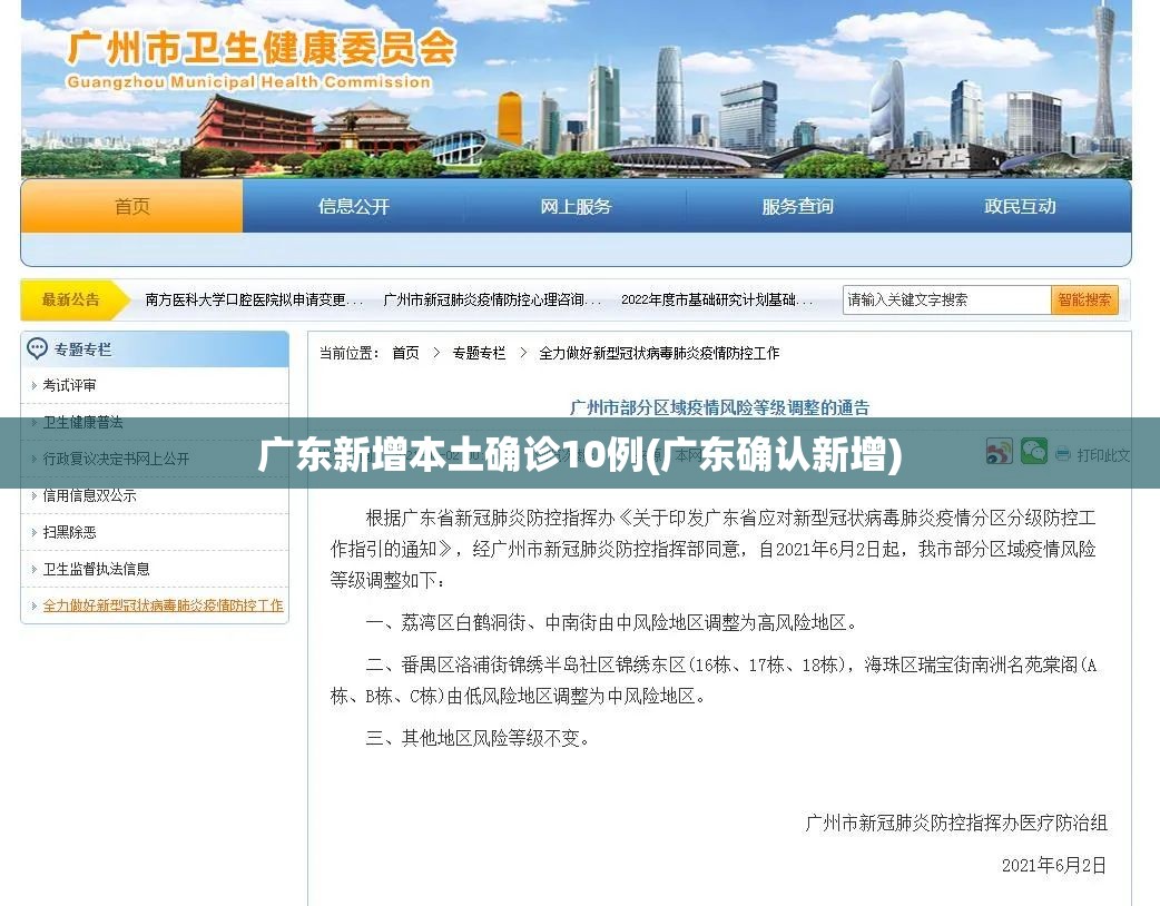 广东新增本土确诊10例(广东确认新增) 广东新增本土确诊10例(广东确认新增)