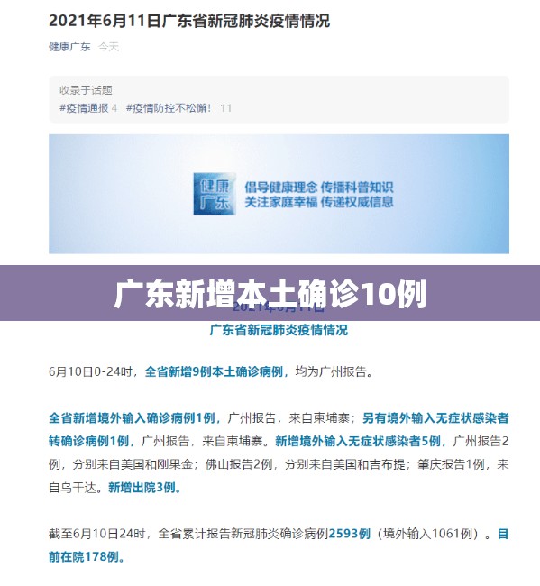 广东新增本土确诊10例(广东确认新增) 广东新增本土确诊10例(广东确认新增)