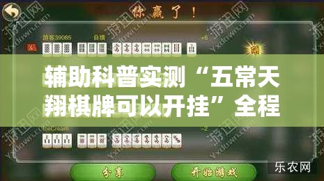 辅助科普实测“五常天翔棋牌可以开挂	”全程揭秘开挂教程