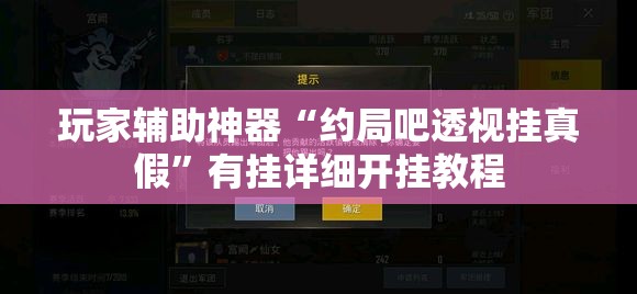 玩家辅助神器“约局吧透视挂真假”有挂详细开挂教程
