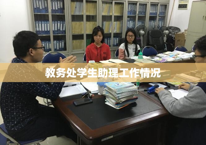 教务处学生助理工作情况(学生教务处主要是什么)