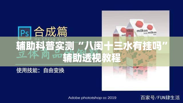 辅助科普实测“八闽十三水有挂吗”辅助透视教程