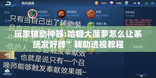 玩家辅助神器:哈糖大菠萝怎么让系统发好牌”辅助透视教程