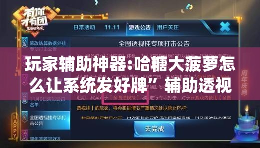 玩家辅助神器:哈糖大菠萝怎么让系统发好牌”辅助透视教程