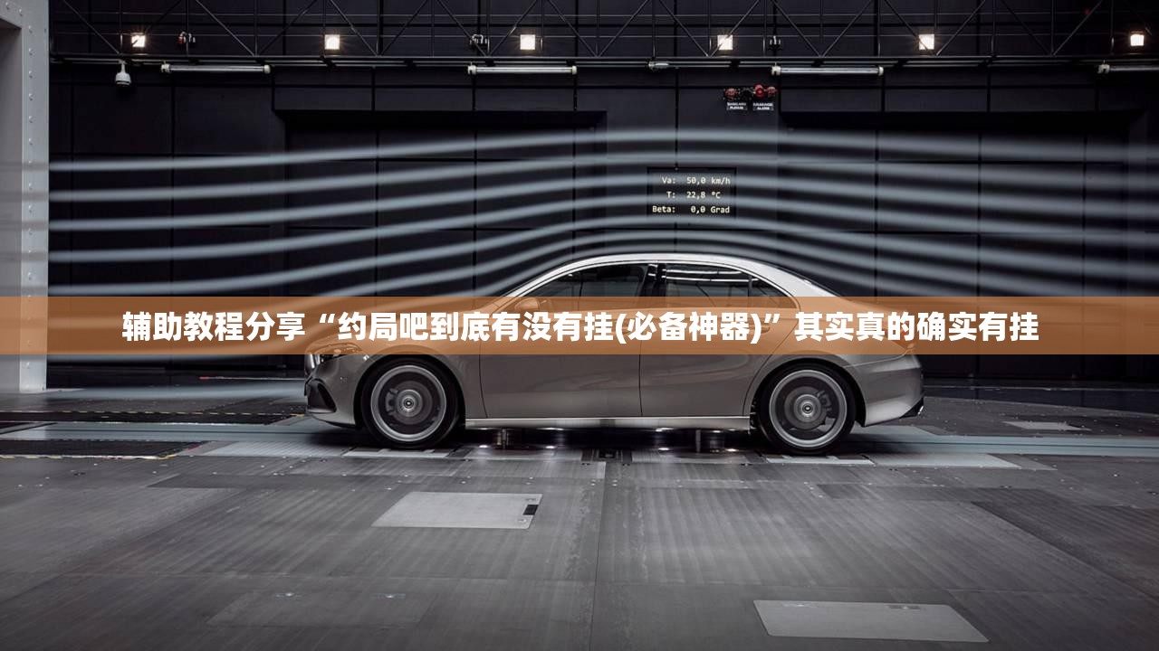 辅助教程分享“约局吧到底有没有挂(必备神器)	”其实真的确实有挂