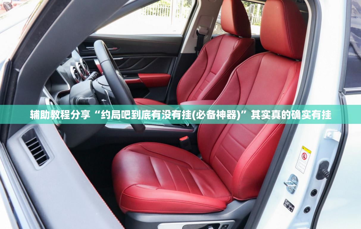 辅助教程分享“约局吧到底有没有挂(必备神器)”其实真的确实有挂