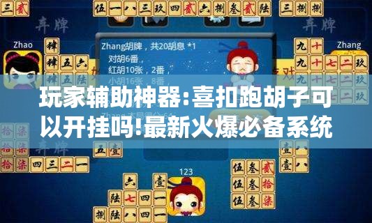 玩家辅助神器:喜扣跑胡子可以开挂吗!最新火爆必备系统
